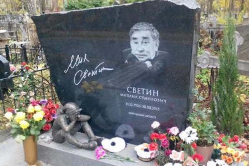 Могила Михаила Светина