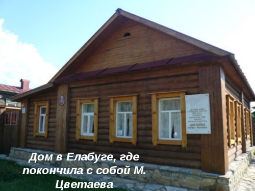 В этом доме повесилась Цветаева, прибавив ко многим своим грехам еще один - самоубийство